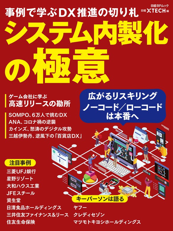 システム内製化の極意 事例で学ぶDX推進の切り札 - 実用 日経クロス