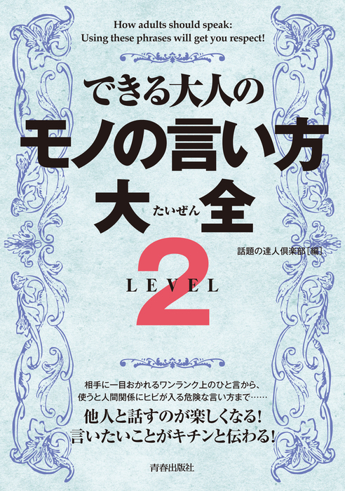 最新刊】できる大人のモノの言い方大全 LEVEL2 - 実用 話題の達人