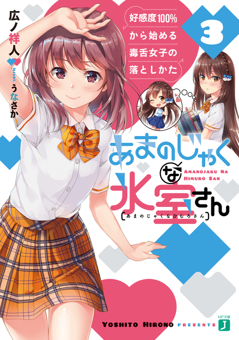 あまのじゃくな氷室さん 3 好感度100 から始める毒舌女子の落としかた 電子特典付き ライトノベル ラノベ 広ノ祥人 うなさか Mf文庫j 電子書籍試し読み無料 Book Walker