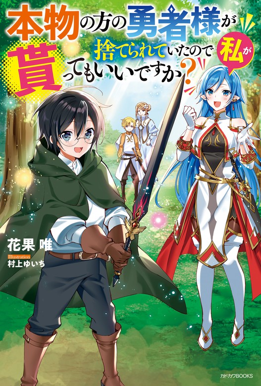 本物の方の勇者様が捨てられていたので私が貰ってもいいですか カドカワbooks 新文芸 ブックス 電子書籍無料試し読み まとめ買いならbook Walker