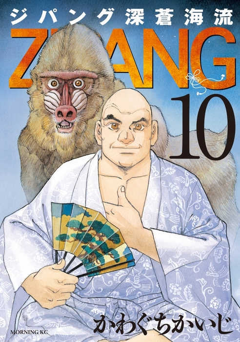ジパング 深蒼海流（10） - マンガ（漫画） かわぐちかいじ