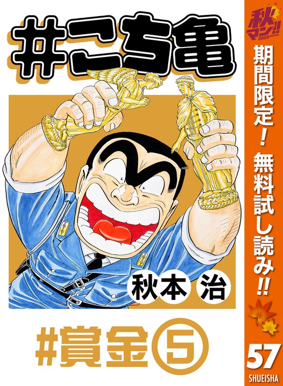 こち亀 57 #賞金‐5【期間限定無料】 - マンガ（漫画） 秋本治