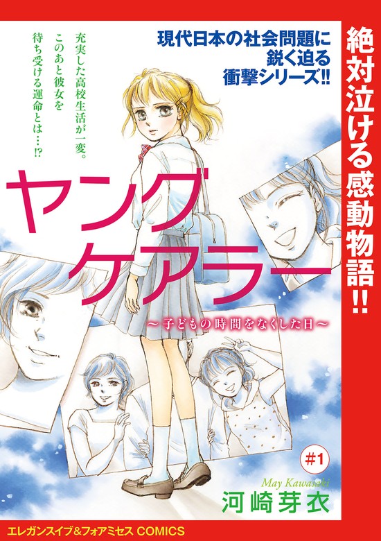 期間限定 無料お試し版】ヤングケアラー～子どもの時間をなくした日