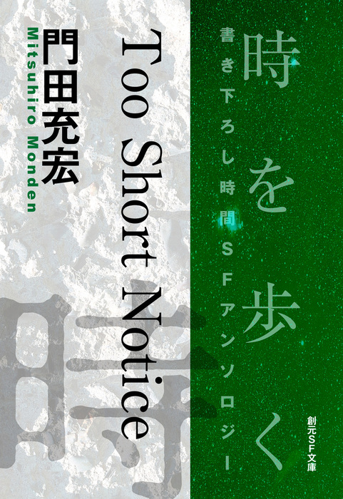 時を歩く 書き下ろし時間ｓｆアンソロジー 創元sf文庫 文芸 小説 電子書籍無料試し読み まとめ買いならbook Walker