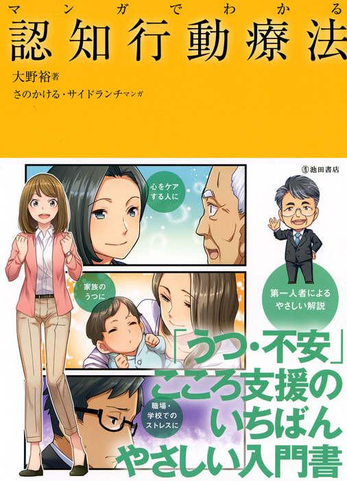 うつと不安の認知療法練習帳 - 健康・医学