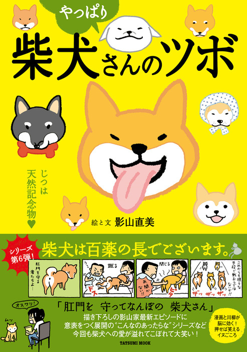 やっぱり柴犬さんのツボ - 文芸・小説 影山直美：電子書籍試し読み無料 