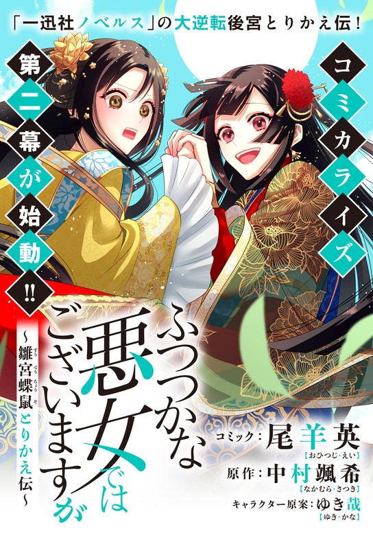 ふつつかな悪女ではございますが ～雛宮蝶鼠とりかえ伝～ 連載版: 29