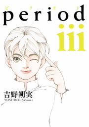 Period ３ マンガ 漫画 吉野朔実 Ikki Comix 電子書籍試し読み無料 Book Walker