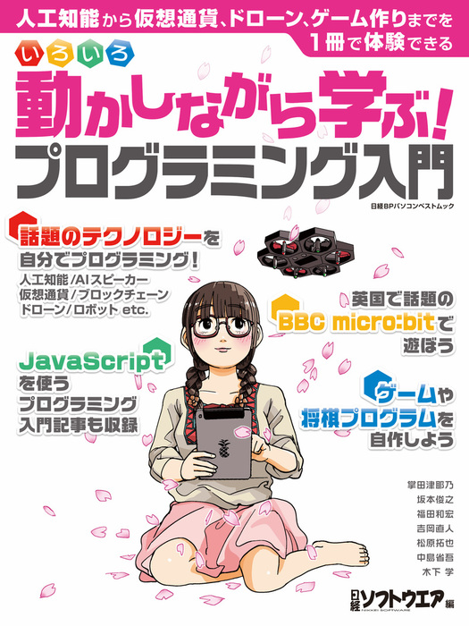 日経bpパソコンベストムック いろいろ動かしながら学ぶ プログラミング入門 実用 日経ソフトウエア 電子書籍試し読み無料 Book Walker