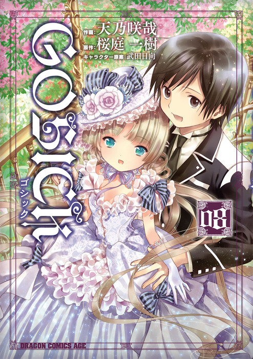 【最新刊】GOSICK―ゴシック―(8)