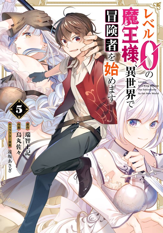 【最新刊】レベル0の魔王様、異世界で冒険者を始めます 5巻