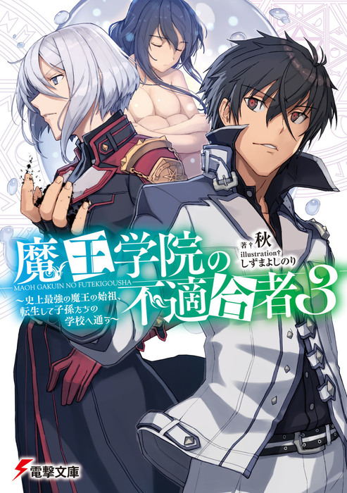 魔王学院の不適合者 電撃文庫 ライトノベル ラノベ 電子書籍無料試し読み まとめ買いならbook Walker