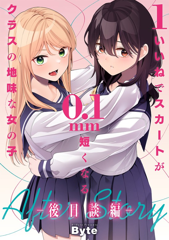 最新刊】1いいねでスカートが0.1mm短くなるクラスの地味な女の子 ー