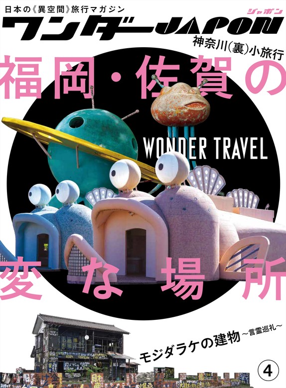 ワンダーJAPON（4）～日本で唯一の「異空間」旅行マガジン！～　実用　standards：電子書籍試し読み無料　BOOK☆WALKER