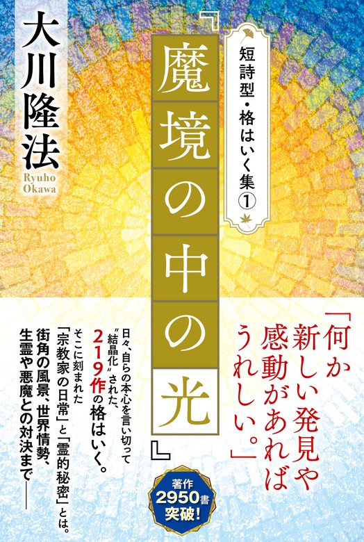 短詩型・格はいく集（幸福の科学出版） - 実用│電子書籍無料試し読み 