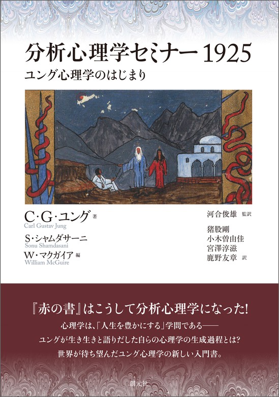 分析心理学セミナー1925 ユング心理学のはじまり - 実用 C・G・ユング