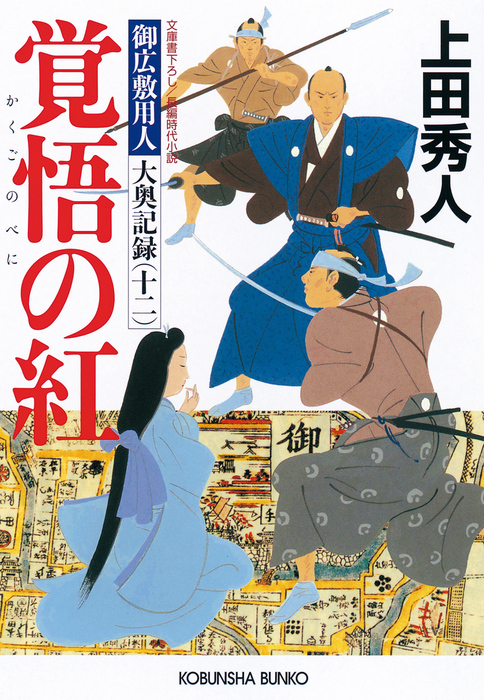 最新刊】覚悟の紅（べに）～御広敷用人 大奥記録（十二）～ - 文芸