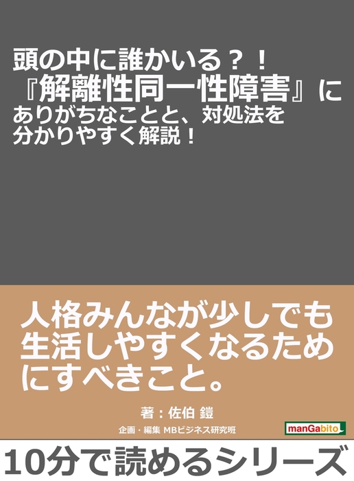 頭の中に誰かいる 解離性同一性障害 にありがちなことと 対処法を分かりやすく解説 実用 佐伯鎧 Mbビジネス研究班 電子書籍試し読み無料 Book Walker
