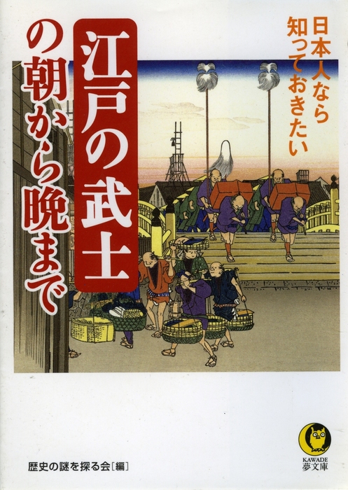 日本人なら知っておきたい 江戸の武士の朝から晩まで - 実用 歴史の謎