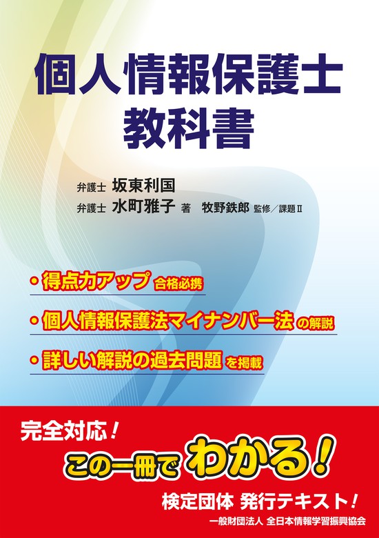 個人情報保護士 教科書 実用 坂東利国 水町雅子 全日本情報学習振興協会 編集部 電子書籍試し読み無料 Book Walker