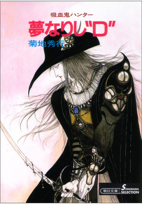 吸血鬼ハンターD 特別パッケージ 夢なりし“D” 吸血鬼ハンター 5 新版/朝日新聞出版/菊地秀行