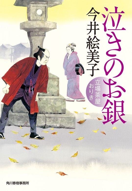 泣きのお銀 立場茶屋おりき - 文芸・小説 今井絵美子（時代小説文庫