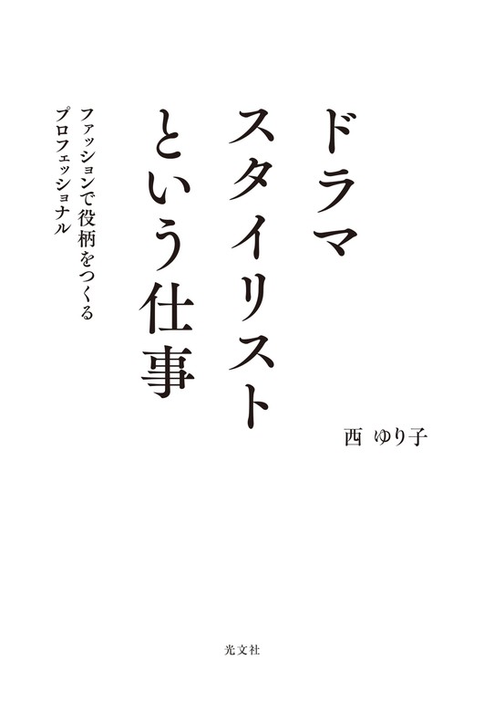 ファッション スタイリスト 英語