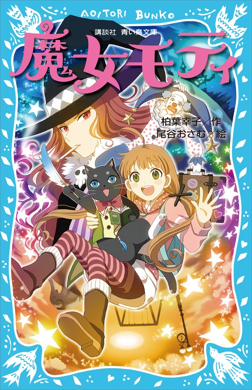 魔女モティ 講談社青い鳥文庫 文芸 小説 電子書籍無料試し読み まとめ買いならbook Walker