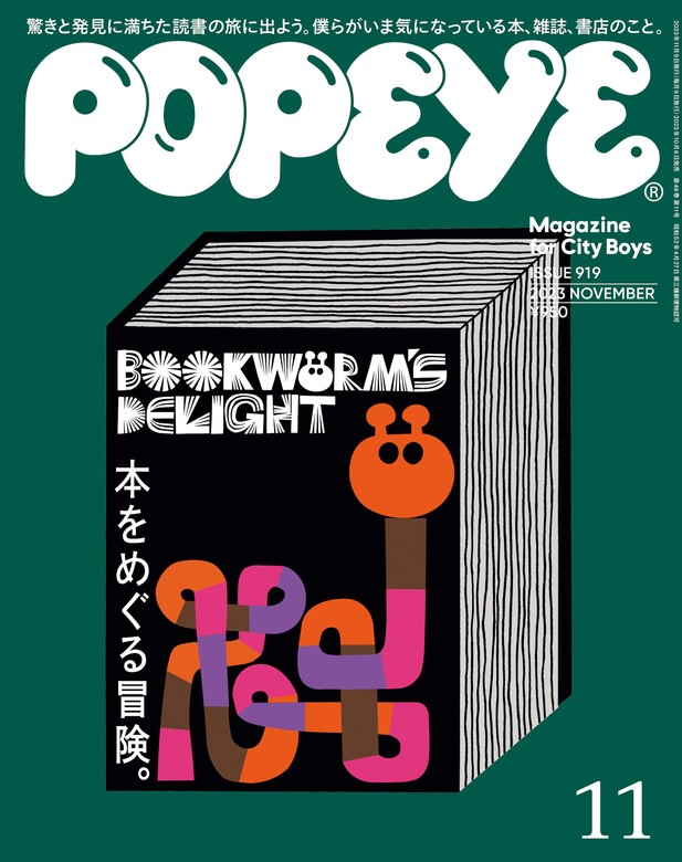 POPEYE(ポパイ) 2023年 11月号 [本をめぐる冒険。] - 実用 ポパイ編集