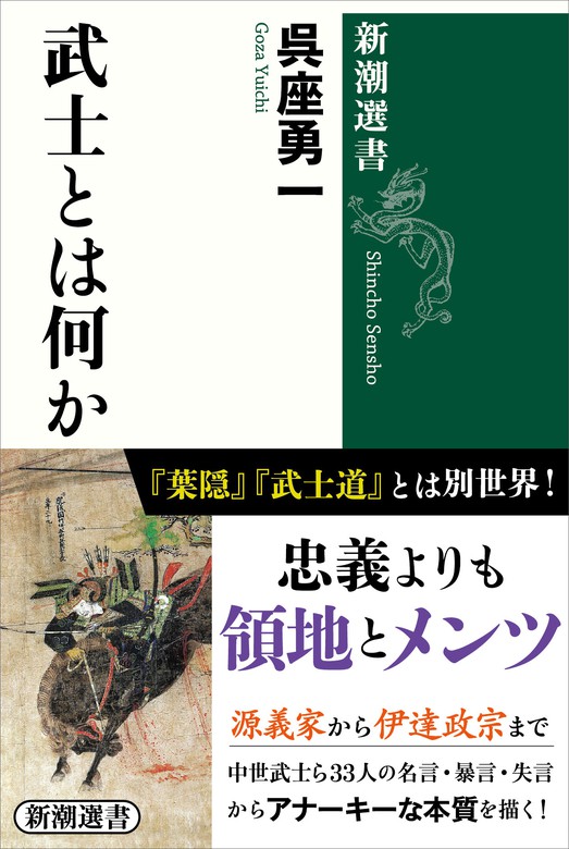 武士とは何か 新潮選書 実用 呉座勇一 新潮選書 電子書籍試し読み無料 Book Walker