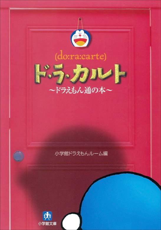 ド ラ カルト ドラえもん通の本 小学館文庫 実用 電子書籍無料試し読み まとめ買いならbook Walker