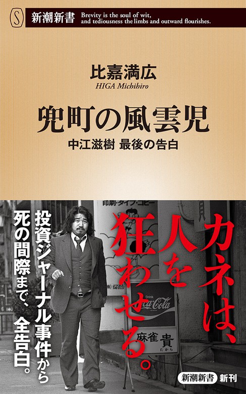 兜町の風雲児 中江滋樹 最後の告白 新潮新書 新書 比嘉満広 新潮新書 電子書籍試し読み無料 Book Walker