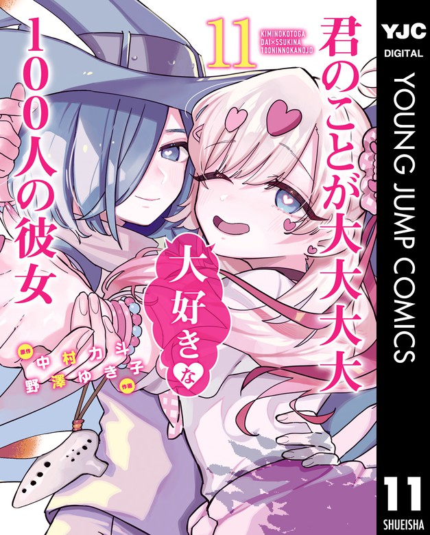 君のことが大大大大大好きな100人の彼女 11 - マンガ（漫画） 中村力斗