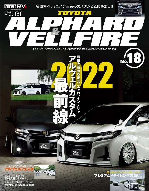 実用 スタイルRV Vol.161 トヨタ アルファード＆ヴェルファイア No.18