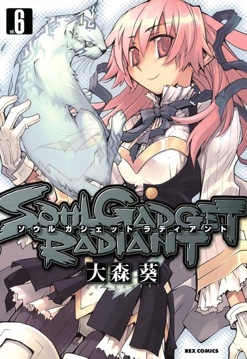 SOUL GADGET RADIANT: 6 - マンガ（漫画） 大森葵（REXコミックス）：電子書籍試し読み無料 - BOOK WALKER -