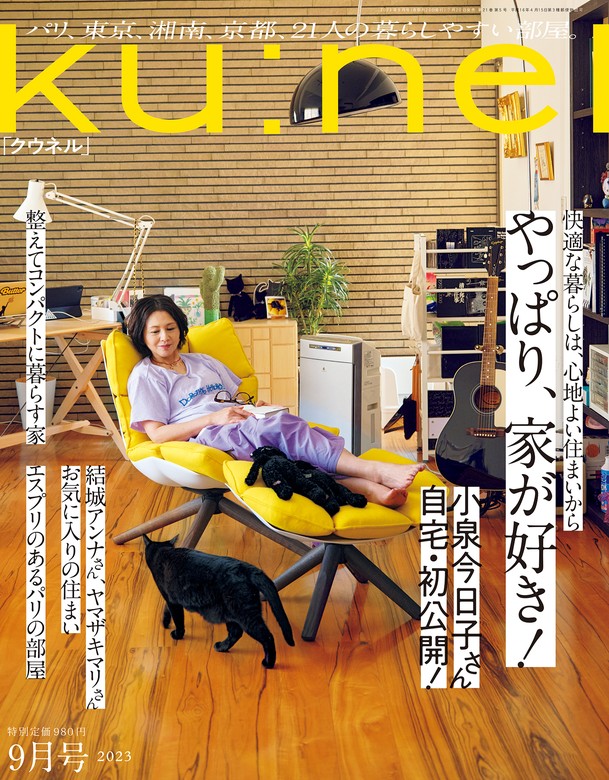 Ku:nel (クウネル) 2023年 9月号 [やっぱり、家が好き！] - 実用