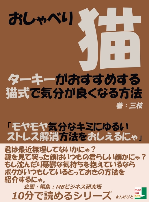 おしゃべり猫ターキーがおすすめする猫式で気分が良くなる方法 モヤモヤ気分なキミにゆるいストレス解消方法をおしえるにゃ 実用 三枝 Mbビジネス研究班 電子書籍試し読み無料 Book Walker