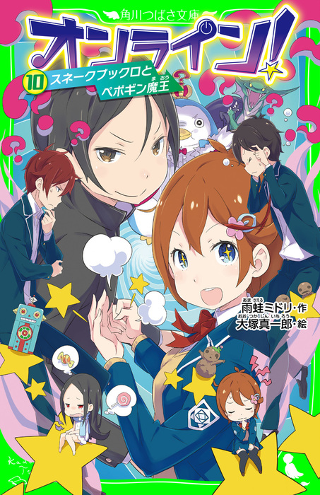 オンライン 10 スネークブックロとペポギン魔王 文芸 小説 雨蛙ミドリ 大塚真一郎 角川つばさ文庫 電子書籍試し読み無料 Book Walker