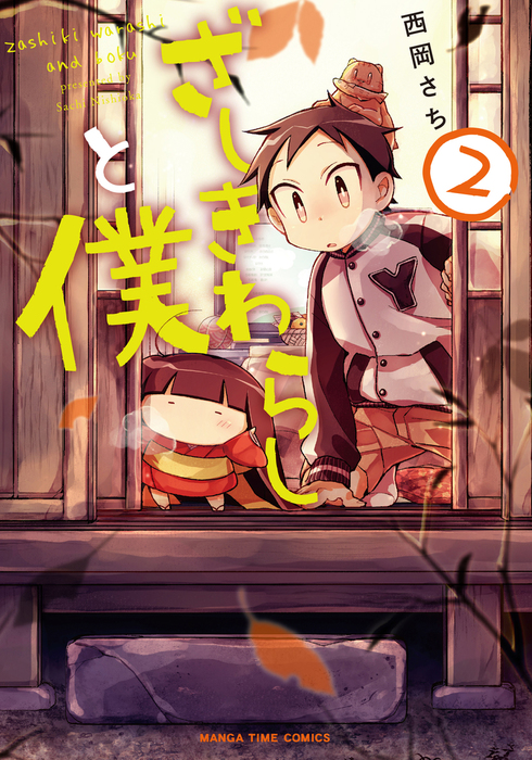 ざしきわらしと僕 ２巻 マンガ 漫画 西岡さち まんがタイムコミックス 電子書籍試し読み無料 Book Walker