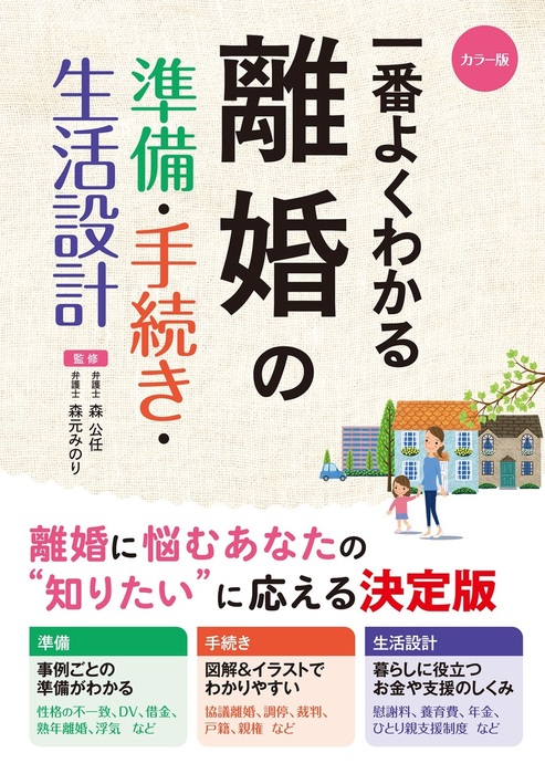 カラー版 一番よくわかる 離婚の準備・手続き・生活設計 - 実用 森公任