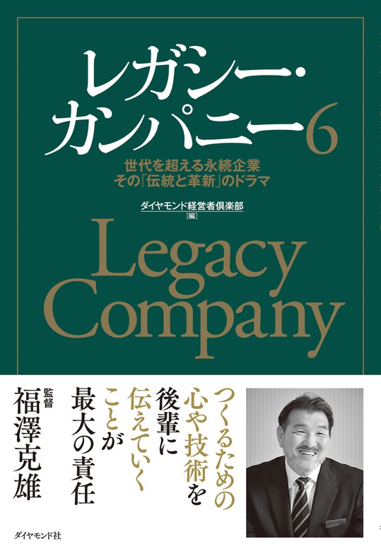 BOOK☆WALKER　最新刊】レガシー・カンパニー６―――世代を超える永続企業　ダイヤモンド経営者倶楽部：電子書籍試し読み無料　その「伝統と革新」のドラマ　実用