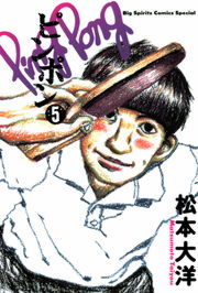 最終巻】ピンポン（5） - マンガ（漫画） 松本大洋（ビッグコミックス