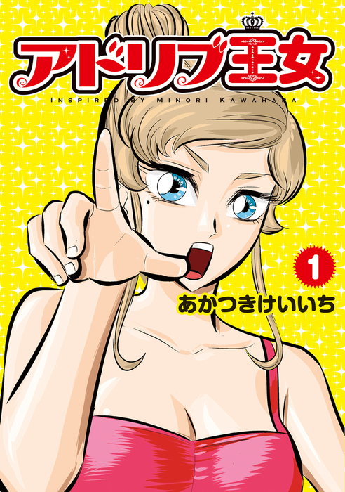 アドリブ王女 1巻 - マンガ（漫画） あかつきけいいち（パチスロ