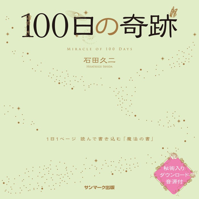石田久二：電子書籍試し読み無料　１００日の奇跡　実用　BOOK☆WALKER