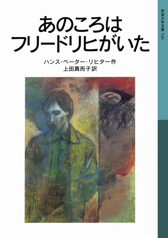 あのころはフリードリヒがいた - 文芸・小説 ハンス・ペーター