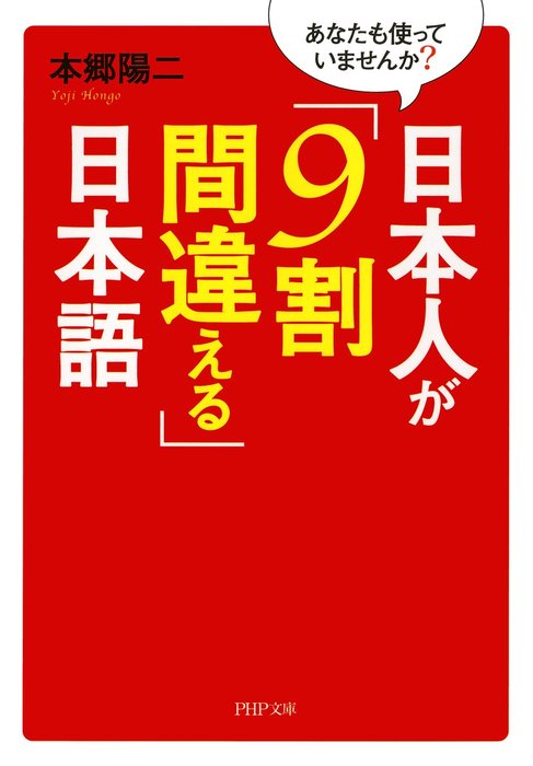 日本人が「9割間違える」日本語　BOOK☆WALKER　実用　本郷陽二（PHP文庫）：電子書籍試し読み無料