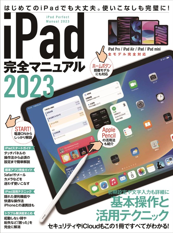 iPad完全マニュアル2023(iPadOS 16対応／全機種対応/基本操作から活用
