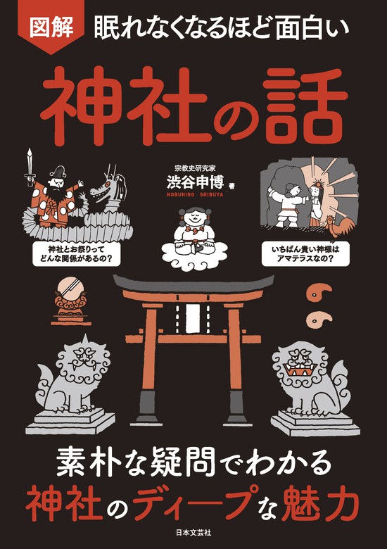 眠れなくなるほど面白い 図解 神社の話 - 実用 渋谷申博：電子書籍試し