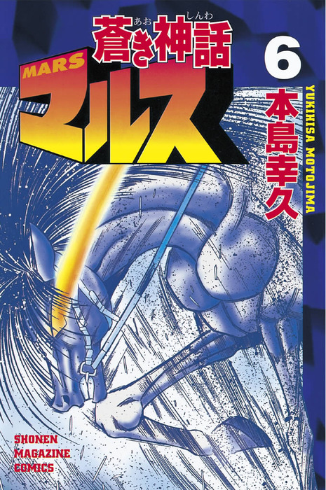 蒼き神話マルス ６ マンガ 漫画 本島幸久 週刊少年マガジン 電子書籍試し読み無料 Book Walker