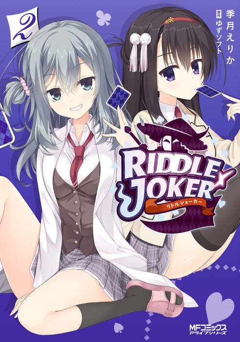 最終巻】RIDDLE JOKER 2 - マンガ（漫画） 季月えりか/ゆずソフト（MF